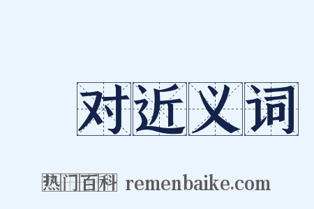 絶对近义词是什么意思的图片